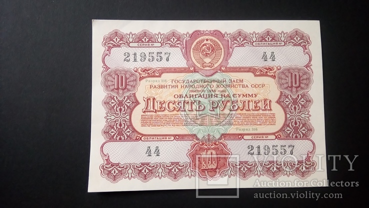 Облигация 10 рублей 1956 года Облигация 25 рублей 1956 года, фото №5