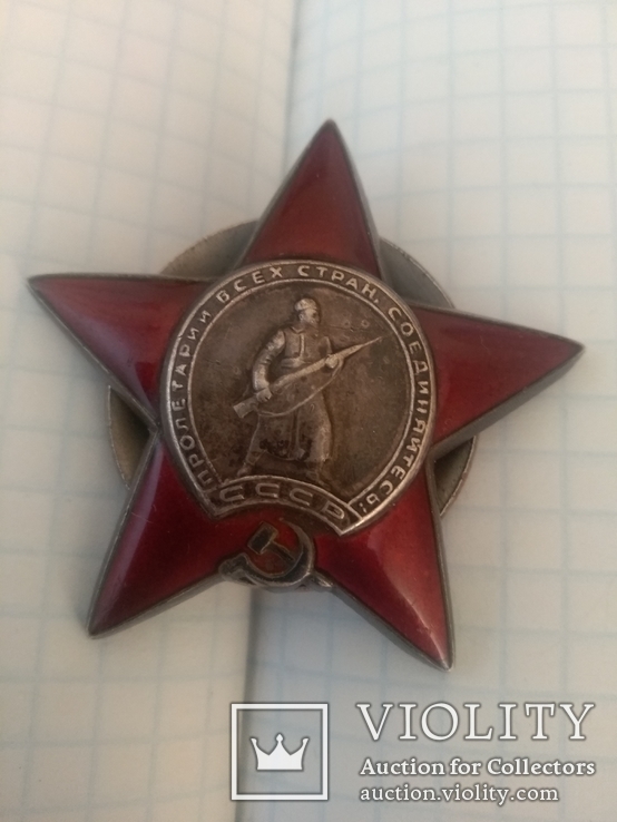 Красная звезда № 1941485, фото №2