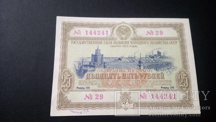 Облигации 1953 года 10, 25, 50 и 100 рублей, фото №5