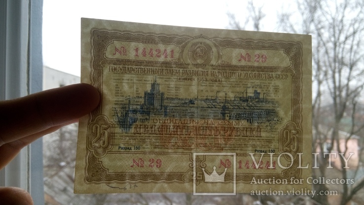 Облигации 1953 года 10, 25, 50 и 100 рублей, фото №7
