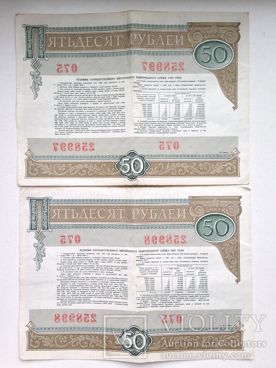 Облигация на сумму 50 рублей 1982 ГВВЗ СССР 6 штук номера подряд., фото №8