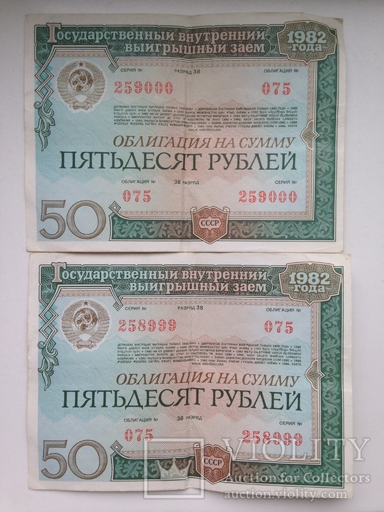 Облигация на сумму 50 рублей 1982 ГВВЗ СССР 6 штук номера подряд., фото №9