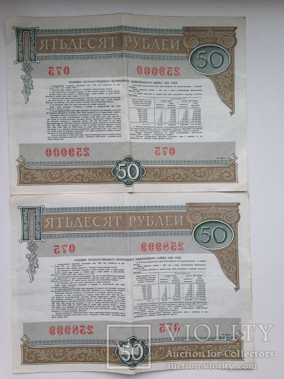 Облигация на сумму 50 рублей 1982 ГВВЗ СССР 6 штук номера подряд., фото №11