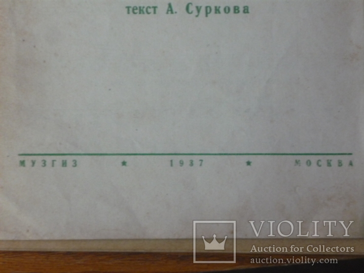 "Конармейская","Конная Буденного", "Нас побить,побить хотели" (песни 30-х гг.), фото №6