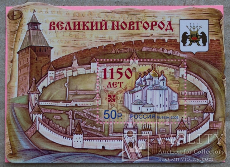 Блок Великий Новгород 1150 лет Россия 2009, фото №2
