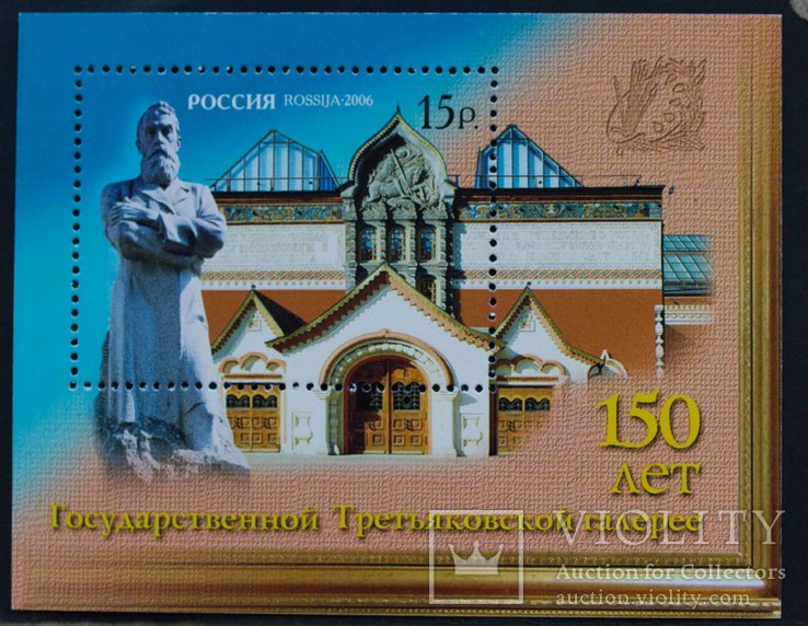 Блок 150 лет Государственной Третьяковской галерее Россия 2006, фото №2