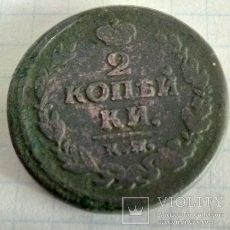 2 копейки 1820 года  КМ АД, фото №2