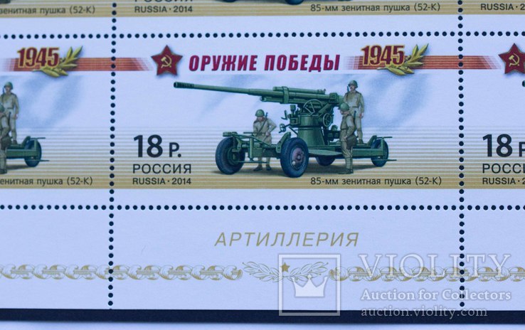 Большой лист марок Оружие победы Артиллерия 85-мм зенитная пушка Россия 2014, фото №5