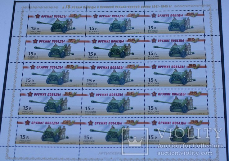 Большой лист марок Оружие победы Артиллерия 76-мм дивизионная пушка пушка Россия 2014, фото №2