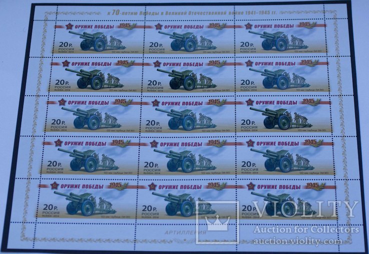 Большой лист марок Оружие победы Артиллерия 122-мм гаубица Россия 2014, фото №2