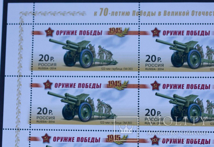 Большой лист марок Оружие победы Артиллерия 122-мм гаубица Россия 2014, фото №3