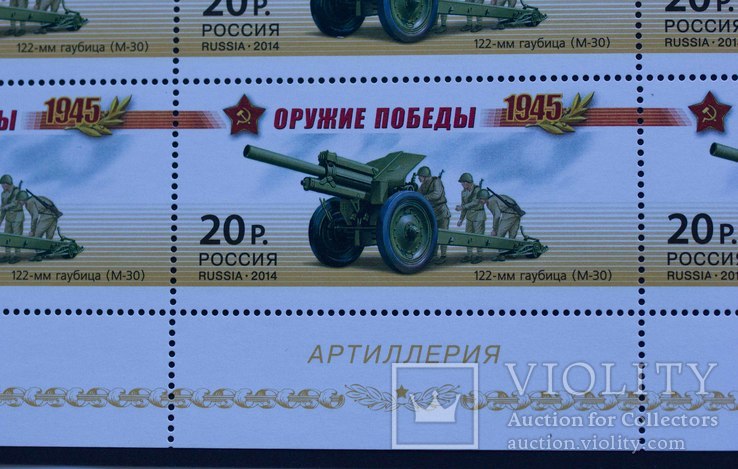 Большой лист марок Оружие победы Артиллерия 122-мм гаубица Россия 2014, фото №4