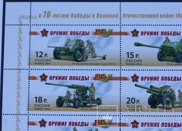 Малый лист марок Оружие победы Артиллерия Россия 2014, фото №3