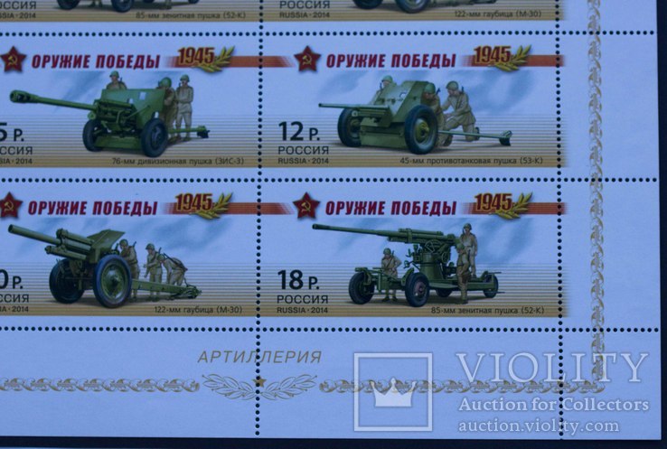 Малый лист марок Оружие победы Артиллерия Россия 2014, фото №4