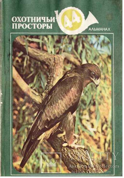 Охотничьи просторы.Альманах.№ 44.1987 г., фото №2