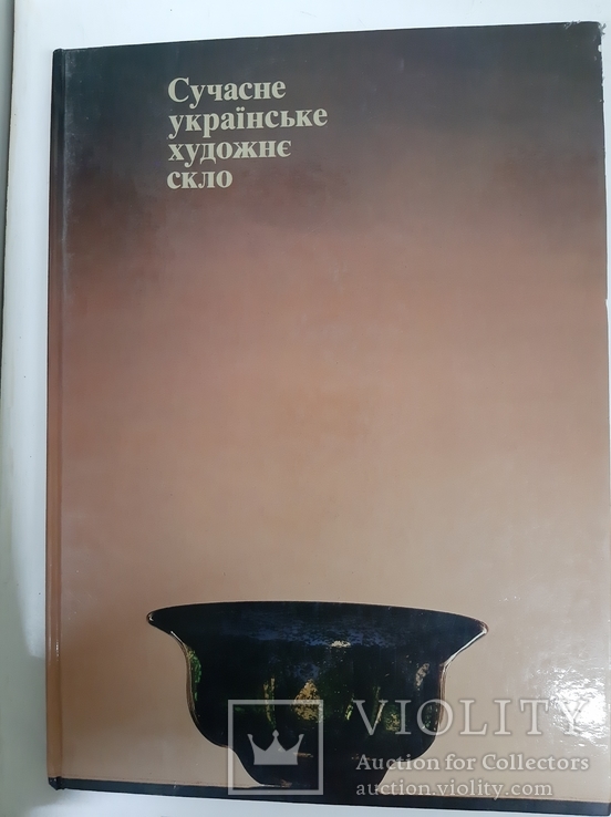 Сучасне українське художнє скло Альбом Ф. Петрякова, фото №2