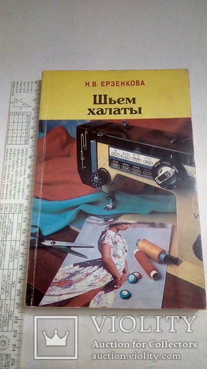 Шьем халаты Н.В.Ерзенкова Санкт-Петербург 1995, фото №2