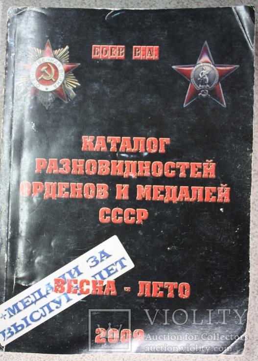 Каталог разновидностей орденов и медалей СССР Боев В.А. 2009 г., фото №2