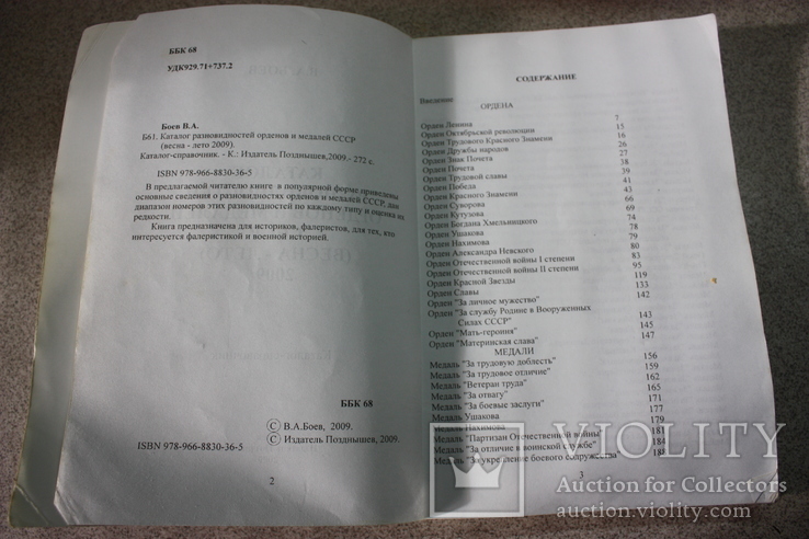 Каталог разновидностей орденов и медалей СССР Боев В.А. 2009 г., фото №4