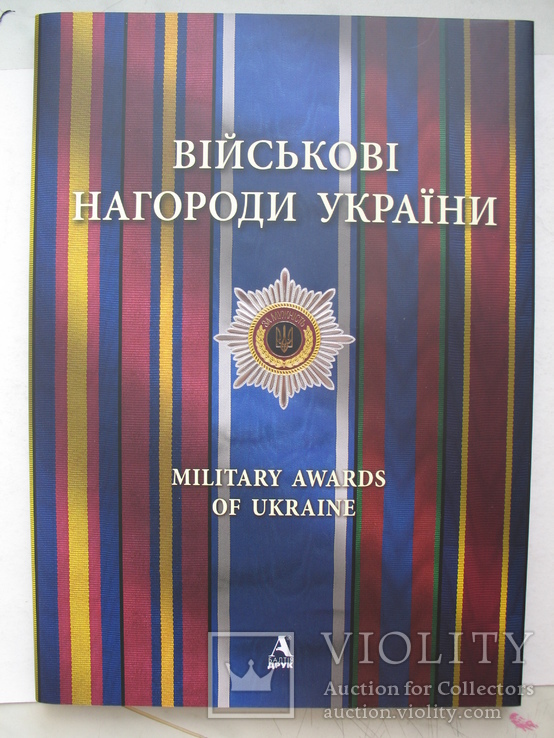 "Військові нагороди України"