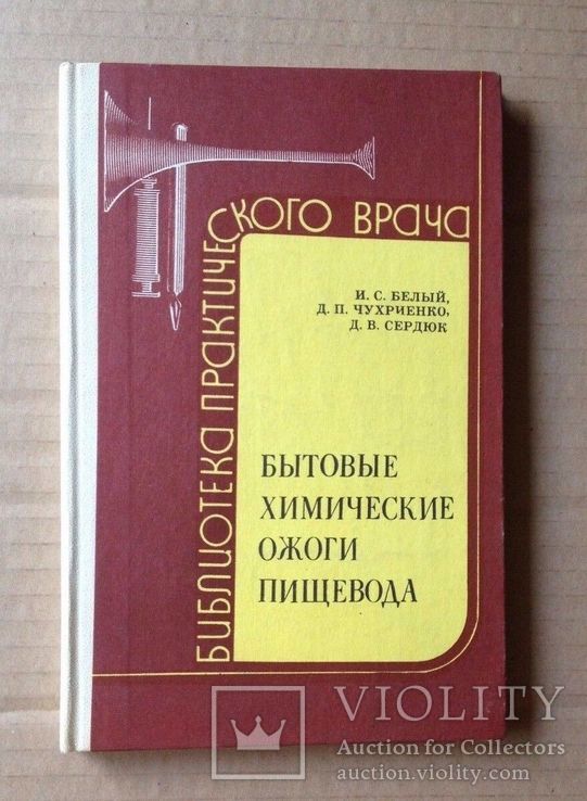 Бытовые химические ожоги пищевода. 1980, фото №2