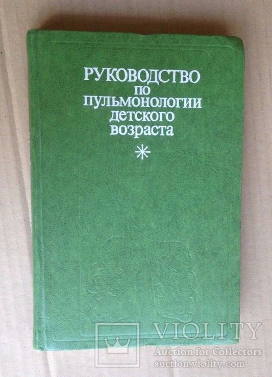 Руководство по пульмонологии детского возраста. 1978, фото №2