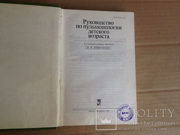 Руководство по пульмонологии детского возраста. 1978, фото №3