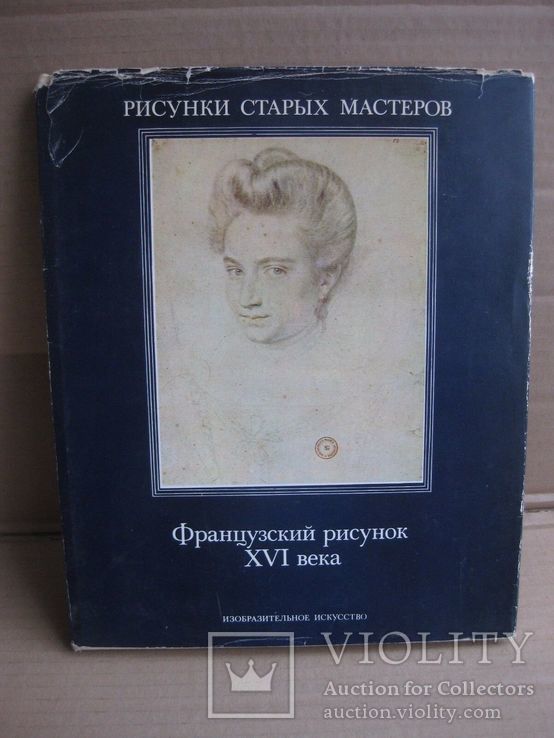 Французский рисунок 16 века. 1984