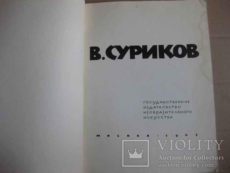 Суриков. Альбом репродукций. 1963, фото №4