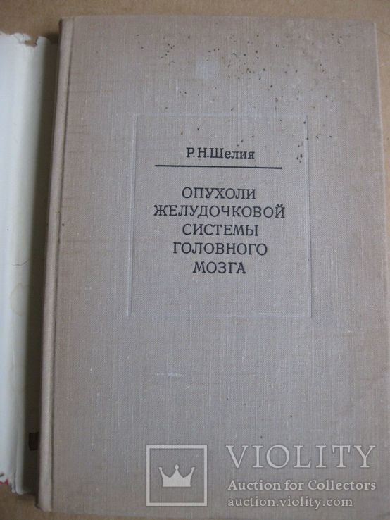 Опухоли желудочковой системы головного мозга. 1973, фото №3