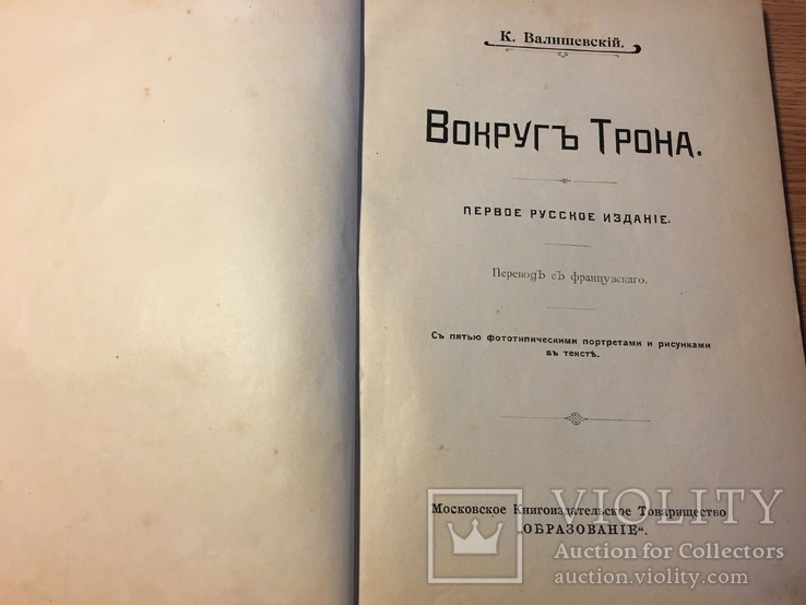 Вокругъ трона. К.Валишевскій / 1909 год, фото №9