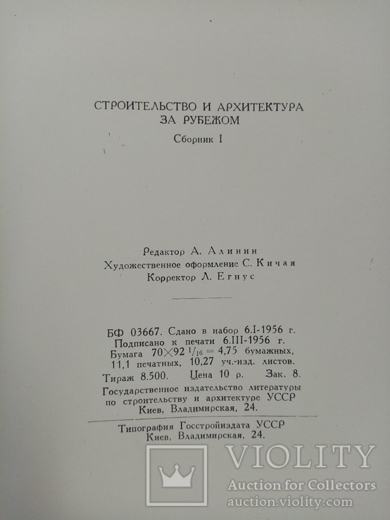 Строительство и архитектура за рубежом 1956 год № 1.2. тираж 8500 экз., фото №12