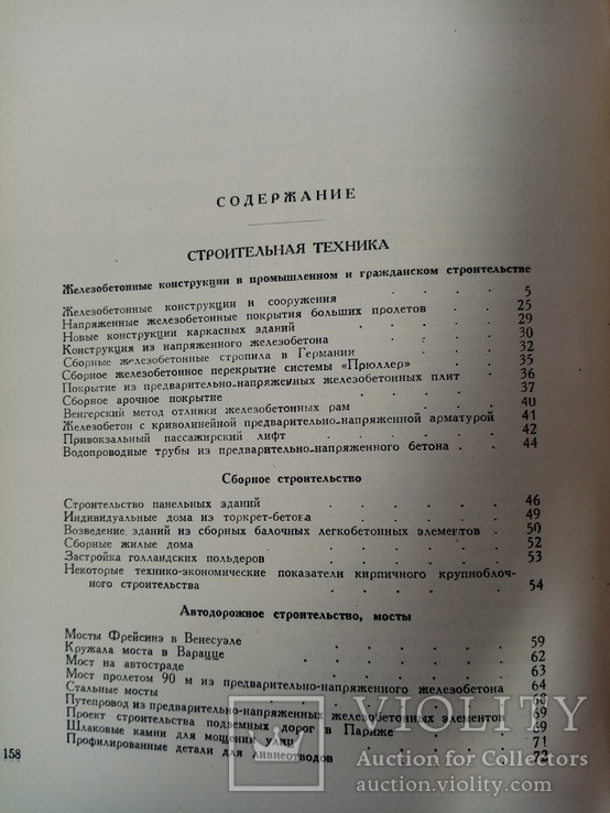 Строительство и архитектура за рубежом 1956 год № 1.2. тираж 8500 экз., фото №13