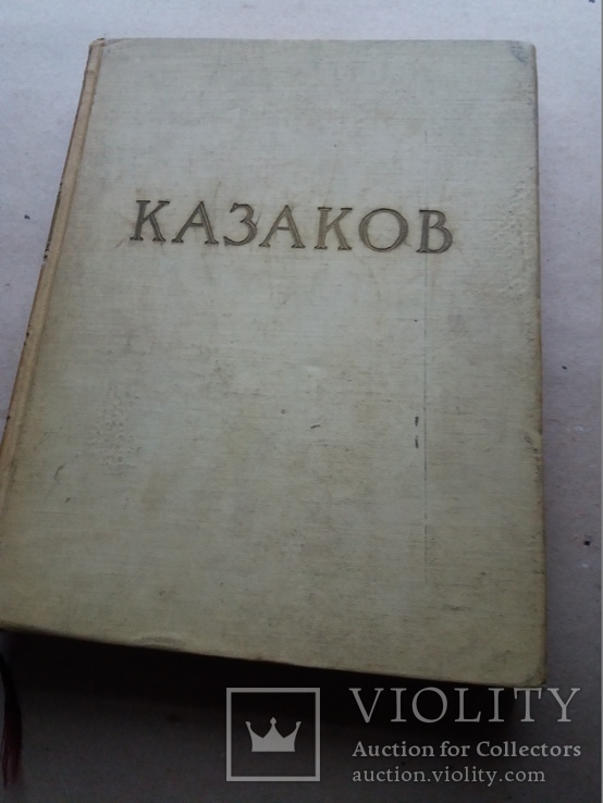 Мастера русской архитектуры "казаков" 1957, фото №2