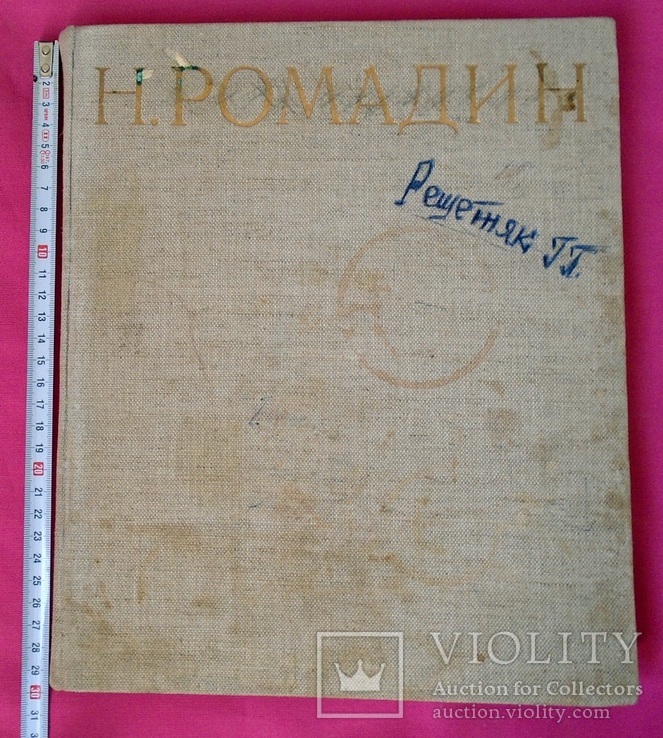 Альбом  Н.Ромадин. Живопись., фото №2