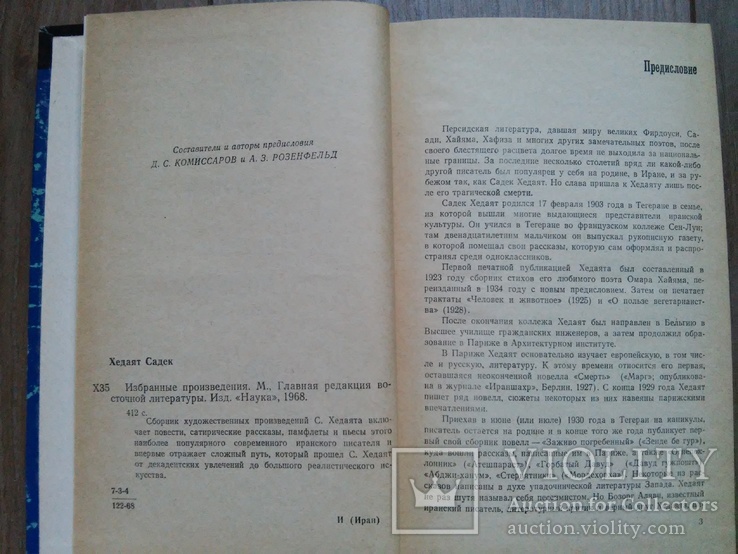 Хедаят Садек. Избранные произведения. Сост. Комиссаров, Розенфельд. 1969 г., фото №7