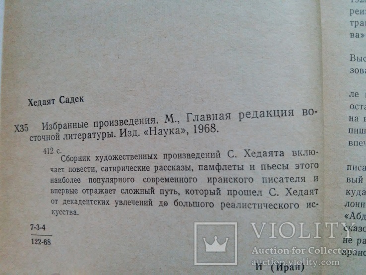 Хедаят Садек. Избранные произведения. Сост. Комиссаров, Розенфельд. 1969 г., фото №8