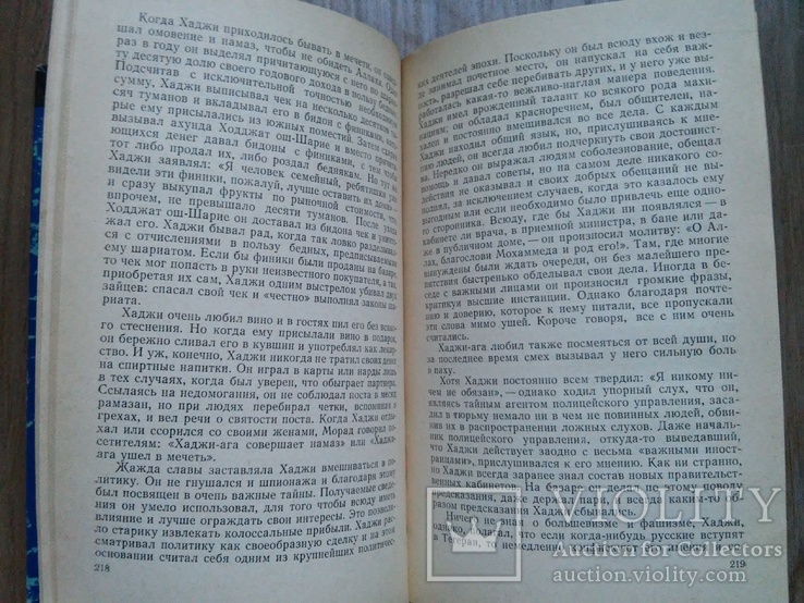 Хедаят Садек. Избранные произведения. Сост. Комиссаров, Розенфельд. 1969 г., фото №10