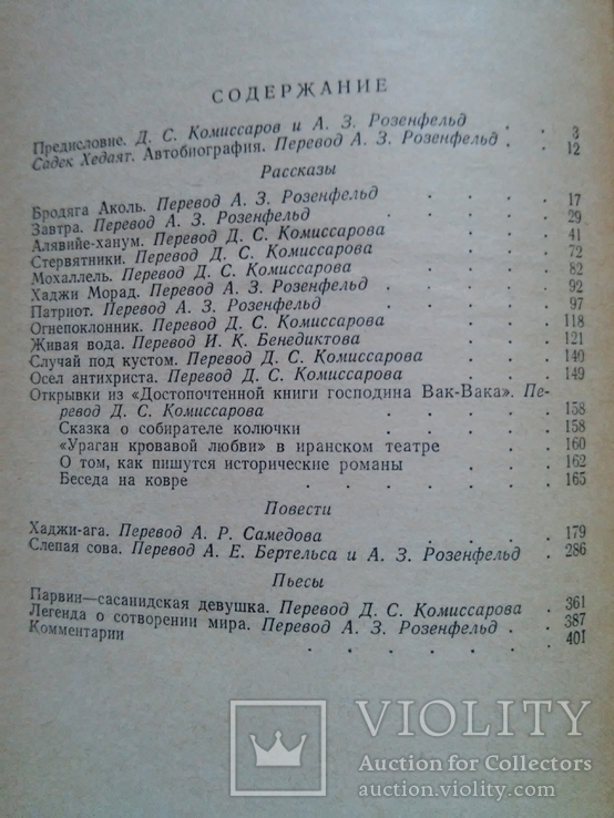 Хедаят Садек. Избранные произведения. Сост. Комиссаров, Розенфельд. 1969 г., фото №13