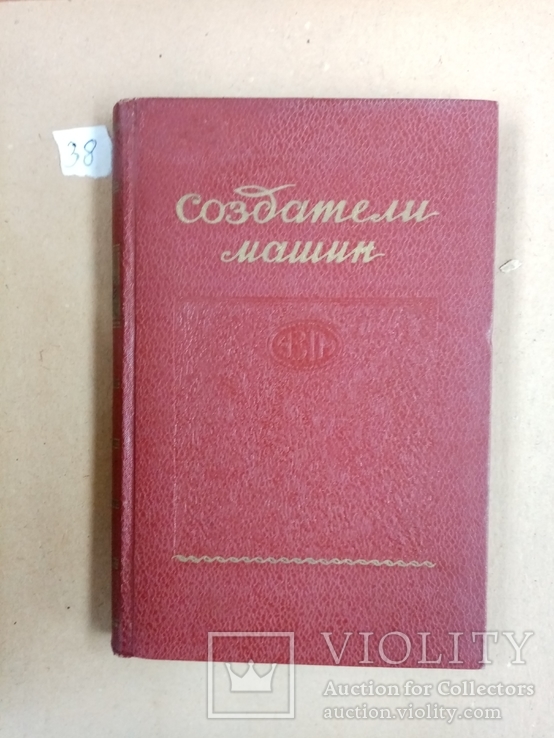 Создатели машин 1953 г. тираж 10 тыс., фото №2