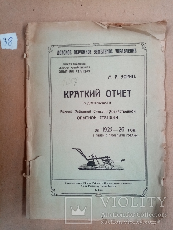 Краткий отчет Сельско-хоз станции за 1925-26 год. тираж 1 тыс., фото №2