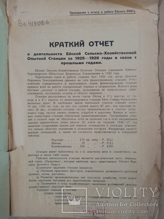 Краткий отчет Сельско-хоз станции за 1925-26 год. тираж 1 тыс., фото №3