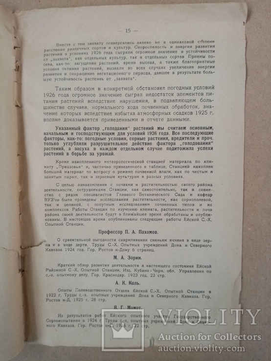 Краткий отчет Сельско-хоз станции за 1925-26 год. тираж 1 тыс., фото №8