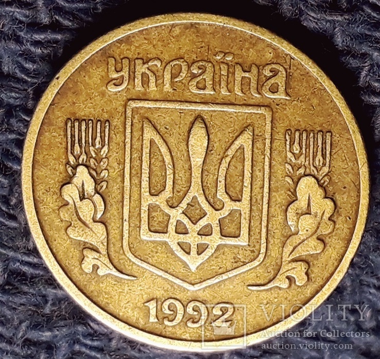 10 копеек 1992г. 1.14ГАм