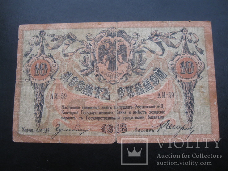 10 рублей 1918 г.в. Ростов
