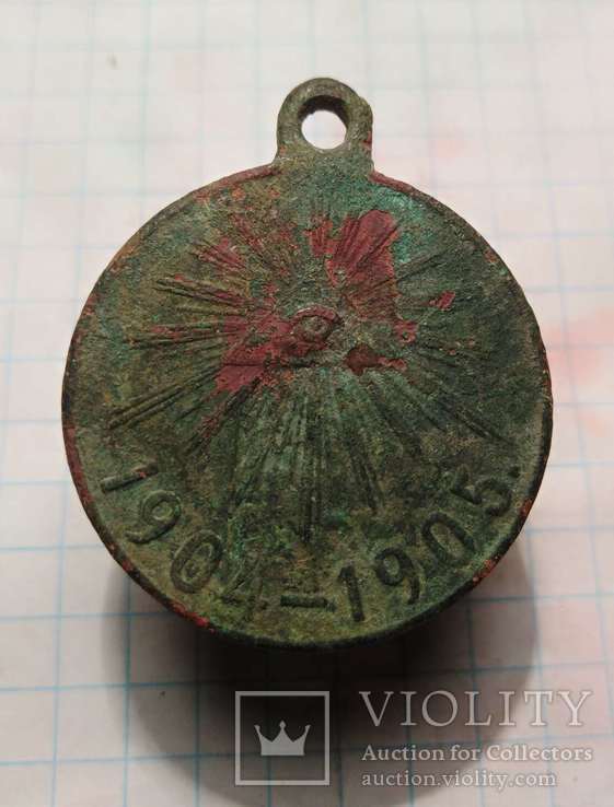 Медаль в память Руско-Японской войны 1904-1905, фото №2