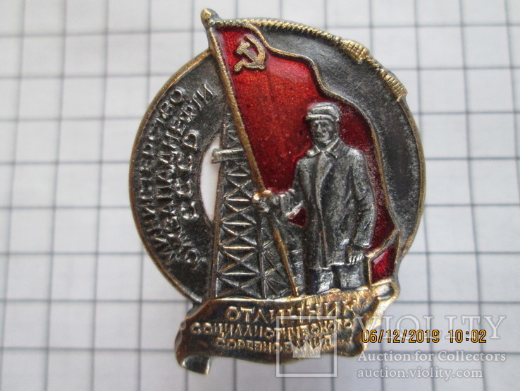 Знак *Отличник соцсоревнования Министерства Южзападнефти СССР*, фото №2