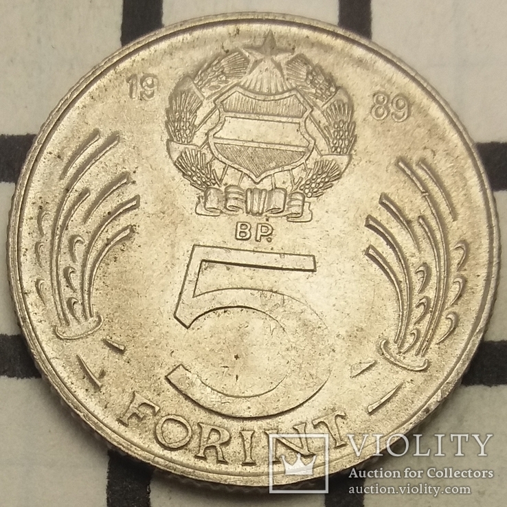 Угорщина 5 форинтів, 1989, фото №2