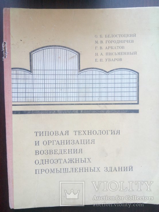 Типрвая технология и организация возведения одноэтажных пром. зданий, 1971