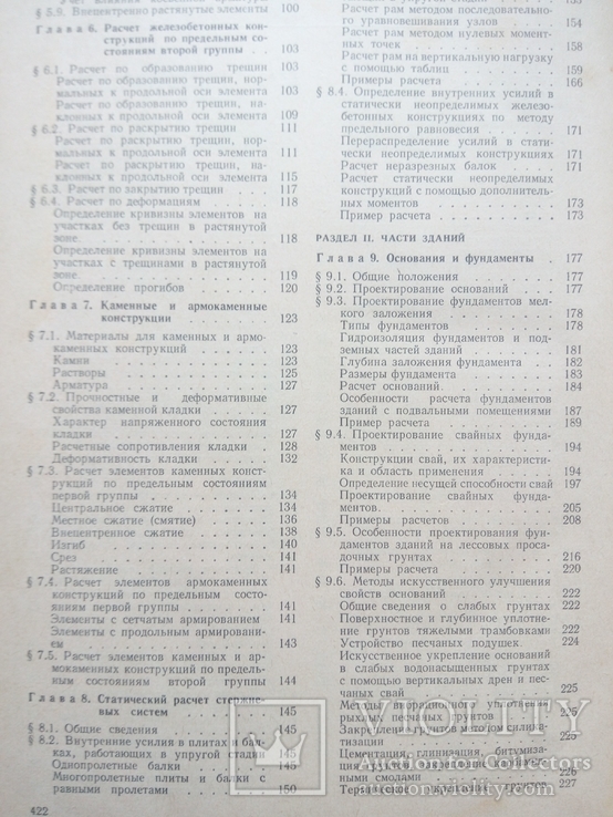 Расчет и конструирование частей жилых и общественных зданий, 1987, фото №7